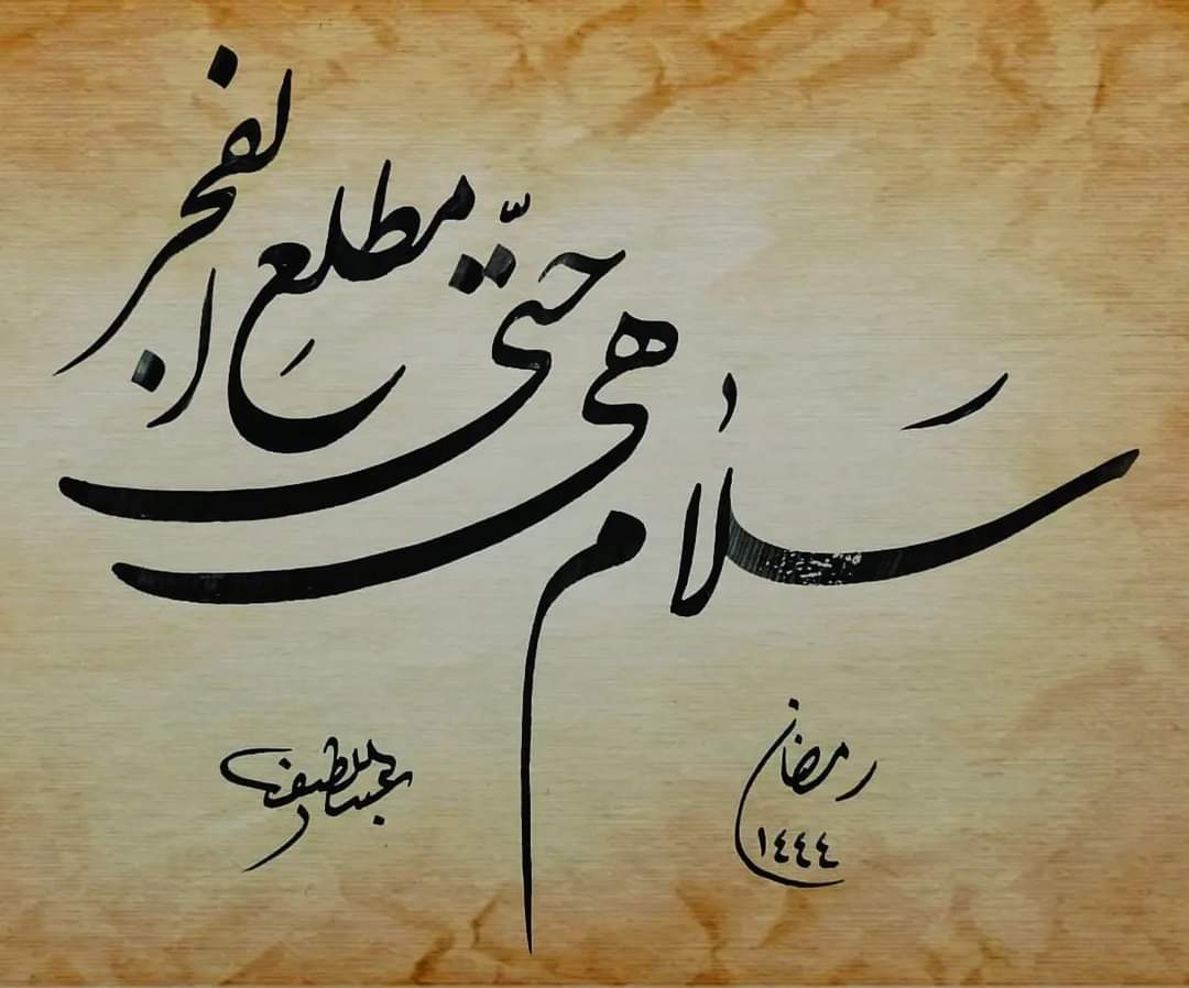 ( سَلامٌ هِيَ حَتَّى مَطْلَعِ الْفَجْرِ )