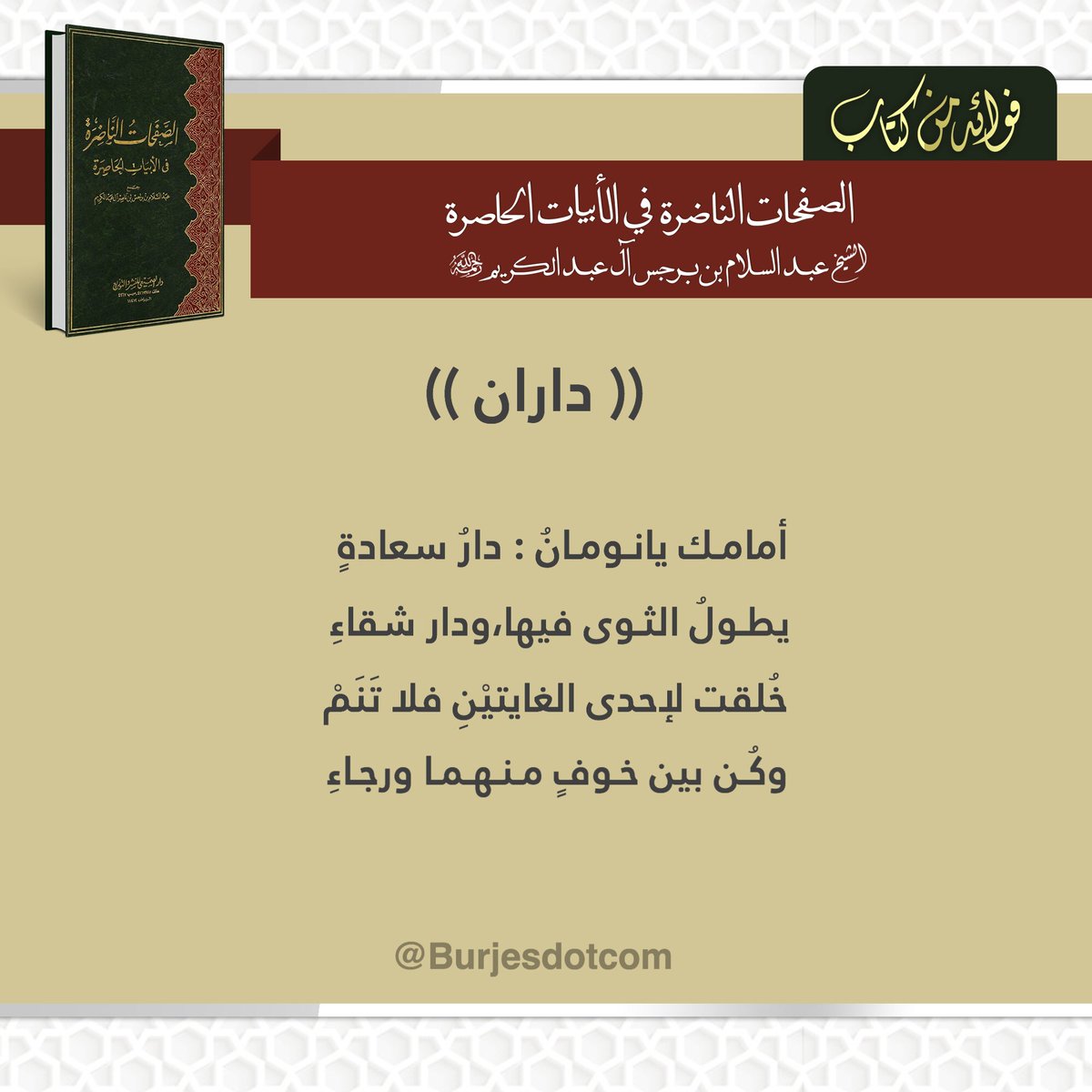 فوائد من كتاب:
الصفحات الناضرة في الأبيات الحاصرة
(( داران ))