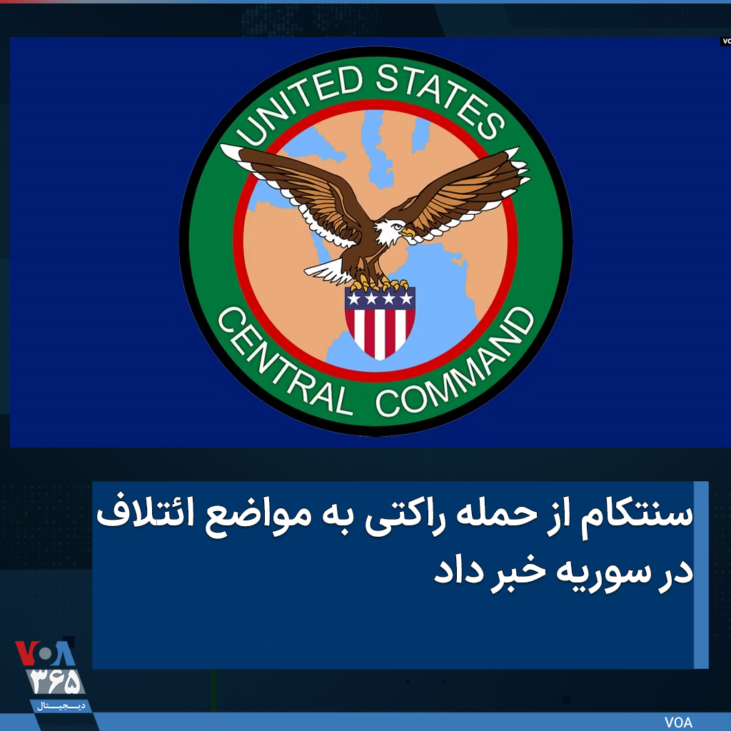 VOAfarsi's tweet photo. ⚡️ستاد فرماندهی مرکزی #آمریکا با انتشار اطلاعیهای از یک حمله راکتی ناموفق به سایت پشتیبانی ماموریت کونوکو در شمال شرق #سوریه خبر داد. بنا بر اعلام #سنتکام یک راکت دیگر نیز در مبدا حمله پیدا شده است و در نتیجه این حمله به پایگاه یا اموال ائتلاف آسیبی وارد نشده است. https://t.co/ChgWxhExFy