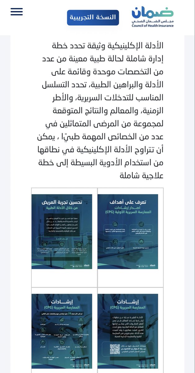 radspe's tweet image. مجلس الضمان الصحي @SaudiCHI  عبر موقعه يقدم أحدث مجموعه من Clinical guidelines لاغلب الحالات المرضية يمكنك تحميلها والاطلاع عليها بشكل مجاني 
مفيدة لكل #ممارس_صحي 👌

للإطلاع عليها:

chi.gov.sa/AboutCCHI/CCHI…