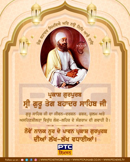 ਆਪ ਸਭ ਨੂੰ ਅਦਾਰਾ ਪੀਟੀਸੀ ਨੈਟਵਰਕ ਵਲੋਂ ਸ੍ਰੀ ਗੁਰੂ ਤੇਗ ਬਹਾਦਰ ਸਾਹਿਬ ਜੀ ਦੇ ਪ੍ਰਕਾਸ਼ ਗੁਰਪੁਰਬ ਦੀਆਂ ਲੱਖ-ਲੱਖ ਵਧਾਈਆਂ

#Parkash #Gurpurab #GuruTeghBahadurSahibJi
#GuruTegBahadurSahib #SikhHistory #Sikhism
#Sikh #Khalsa #WMK #Waheguru #WaheguruJi
#HindDiChadar #PTC #Simran #PTCsimran #PTCNews