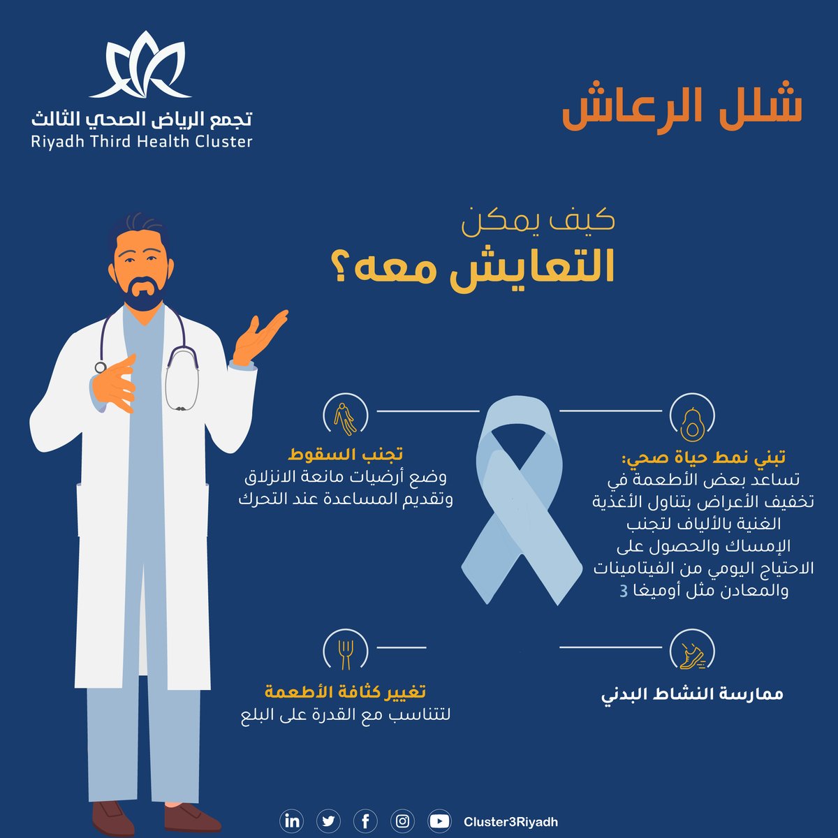 شلل الرعاش
كيف يمكن التعايش معه؟؟
#اليوم_العالمي_لشلل_الرعاش

#تجمع_الرياض_الصحي_الثالث