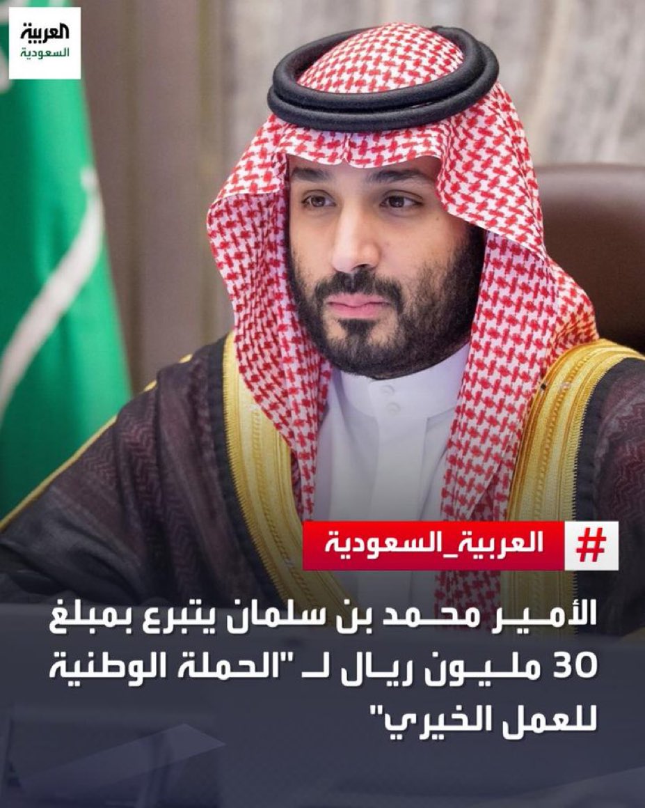 سمو سيدي #ولي_العهد الأمير #محمد_بن_سلمان حفظه الله يتبرع بمبلغ 30 مليون ريال 🇸🇦
#الحملة_الوطنية_للعمل_الخيري 
#إحسان