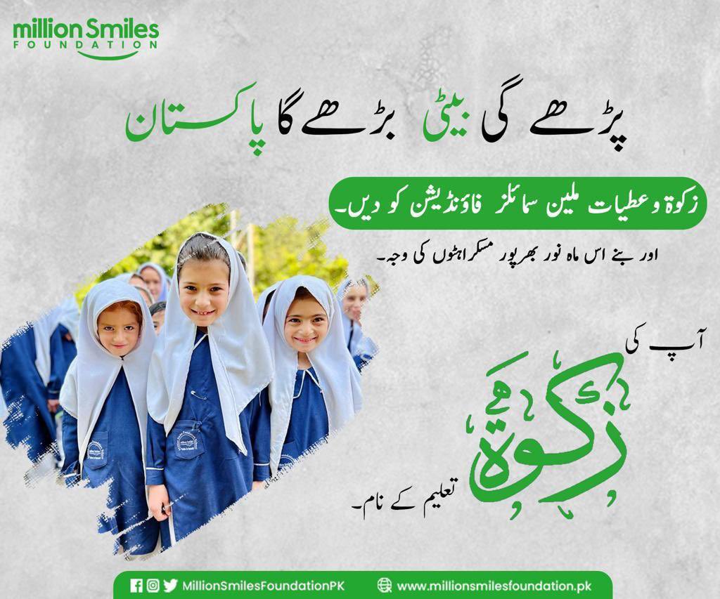 MSfoundationPK's tweet image. پڑھے کی بیٹی، بڑھے گا پاکستان !

زکوة و عطیات ملین سمائلز فاؤنڈیشن کو دیں۔ اور بنے اس ماہ نور بھر پور مسکراہٹوں کی وجہ۔

آپکی زکوة تعلیم کے نام۔

Donate ناؤ

#MillionSmilesFoundation #RamadanDrive2023 #SmilesForHumanity