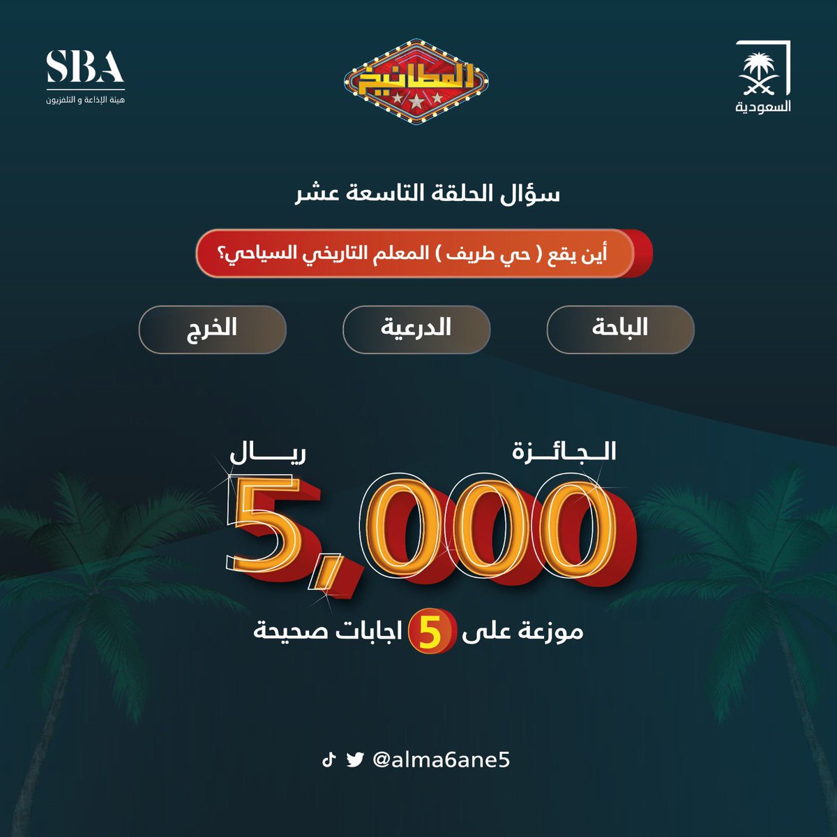 سؤال الحلقة التاسعة عشر : 
اين يقع (حي طريف ) المعلم التاريخي السياحي ؟ الباحة 
الدرعية 
الخرج 

الشروط 
- متابعة حساب <a href="/ALMA6ANE5/">المطانيخ</a> 
- رتويت ولايك للتغريدة
- الاجابة في هاشتاق #المطانيخ19
- السحب من الهاشتاق