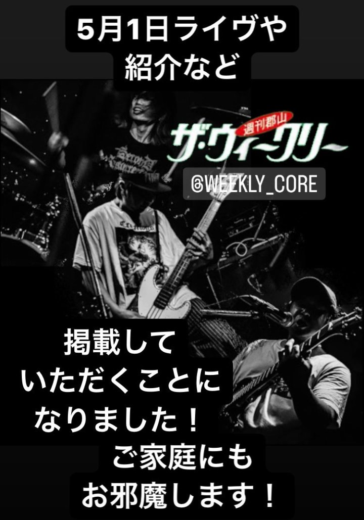 metalfullten's tweet image. 【郡山市最終攻撃①】
5月1日DEFILED郡山公演に出演するSECOND RESURRECTIONのインタビューが明日から郡山市全域に配布されるフリーペーパー「ザ・ウイークリー」に掲載されます‼️
郡山市民はご自宅の郵便受けをご確認ください😊
#secondresurrection #ザ・ウイークリー #peakaction #郡山 #福島