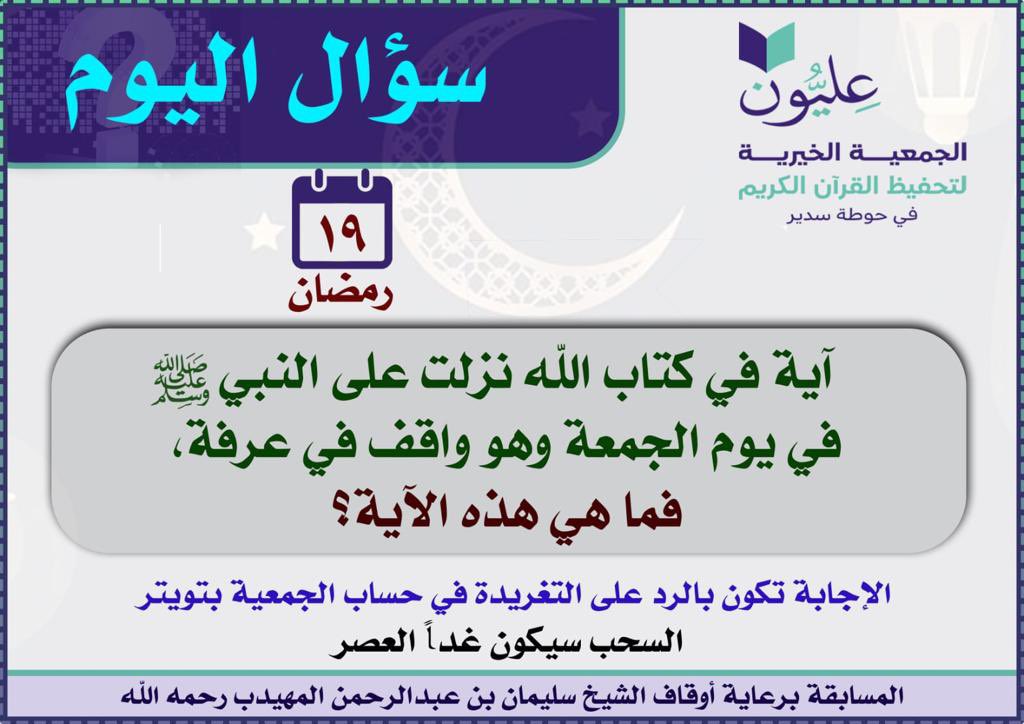 سؤال اليوم ✏️
آية في كتاب الله نزلت على النبي صلى الله عليه وسلم في يوم الجمعة وهو واقف في عرفة،  فماهي هذه الآية؟
🌟شروط المسابقة🌟
• متابعة حساب الجمعية✅
• إعادة تغريد السؤال♻️