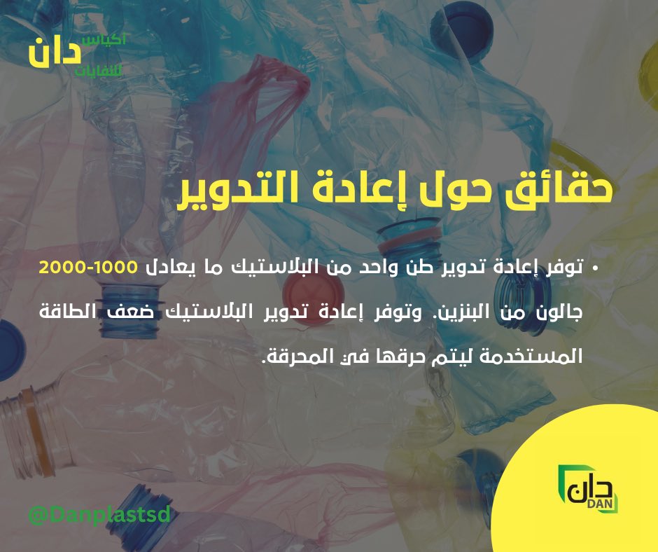 DanplastSd's tweet photo. تعرفوا على حقائق حول إعادة التدوير 
توفر إعادة تدوير البلاستيك ضعف الطاقة المستخدمة ليتم حرقها في المحرقة 😯😯😯
#لبيئة_نستحقها https://t.co/G48KpJ56B9