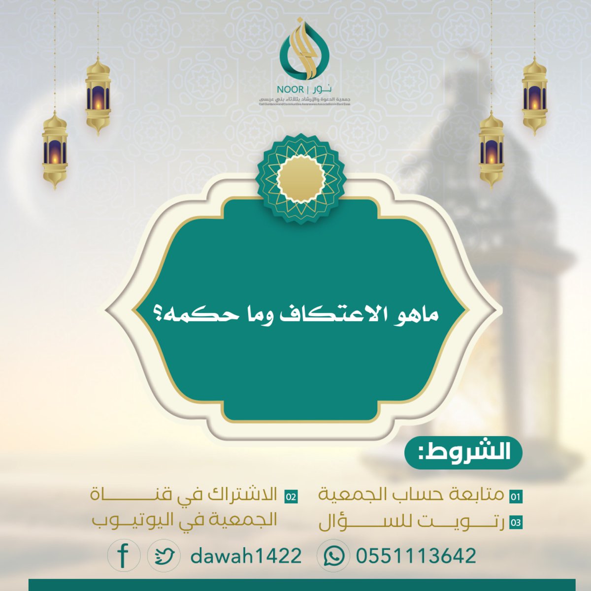 📣 سؤال اليوم التاسع عشر من #رمضان 

الشروط:-
1.متابعة حساب الجمعية <a href="/dawah1422/">جمعية الدعوة والارشاد ببني عيسى (نور)</a>
2.الاشتراك في قناة الجمعية في اليوتيوب 

youtube.com/@BaniEassa1

3.رتويت للسؤال
————————

ملاحظة:- إجابة السؤال من حلقة اليوم من برنامج ومضات رمضانية ⬇️⬇️ 

youtu.be/9I8ff_JeH8E

🎁 الجائزة ١٠٠﷼