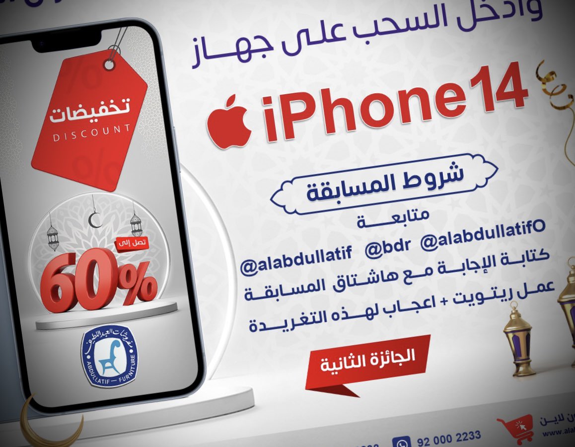 ALABDULLATIF's tweet photo. الجائزة الثانية | جهاز iPhone 14 📱

جاهزين للمسابقة الرمضانية الثانية
اكتب اسم مدينتك مع الهاشتاق  👇🏼
#هدية_العبداللطيف_الرمضانية 📱 https://t.co/ZPrTFpIPiL