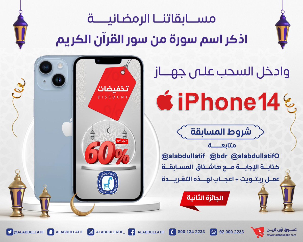 #هدية_العبداللطيف_الرمضانية 

🔻 المسابقة الرمضانية الثانية 🔻

اذكر اسم سورة من القرآن الكريم
وادخل السحب على iPhone14📱

➊ متابعة :
<a href="/bdr/">بدر عمر العبداللطيف</a> 
<a href="/AlabdullatifO/">العبداللطيف للأثاث المكتبي</a> 
<a href="/ALABDULLATIF/">مفروشات العبداللطيف</a> 
➋ ريتويت + لايك
➌ الإجابة مع الهاشتاق👇🏼
#هدية_العبداللطيف_الرمضانية