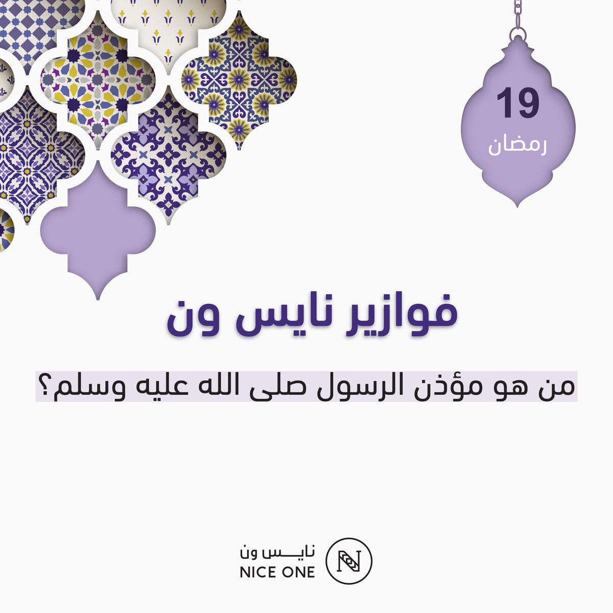 19 رمضان:

أسهل من السهل جاوب وأدخل معانا السحب!👍💜

5 فائزين لكل فائز قسيمة بقيمة 500  ريال!🤩
* يشترط المتابعة والريتويت
#فوازير_نايس_ون