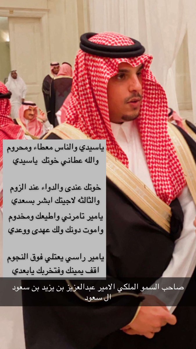 ياسيدي والناس معطاء ومحروم 
والله عطاني خوتك  ياسيدي 

خوتك عندى والدواء عند الزوم
والثالثه لاجيتك ابشر بسعدي 

يامير تامرني واطيعك ومخدوم
واموت دونك ولك عهدى ووعدي

يامير راسي يعتلي فوق النجوم 
اقف يمينك وفتخربك يابعدي
#بقلمي✍️.      #لصاحب_السمو_الملكي