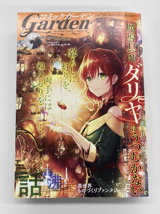 🟡コミカライズ情報🟡

『#魔導具師ダリヤはうつむかない
 ～Dahliya Wilts No More～』

月刊コミックガーデンで
表紙を飾った号をご紹介✨
住川先生の美麗イラストがまぶしいです…❗️

https://t.co/QzdKehh445 