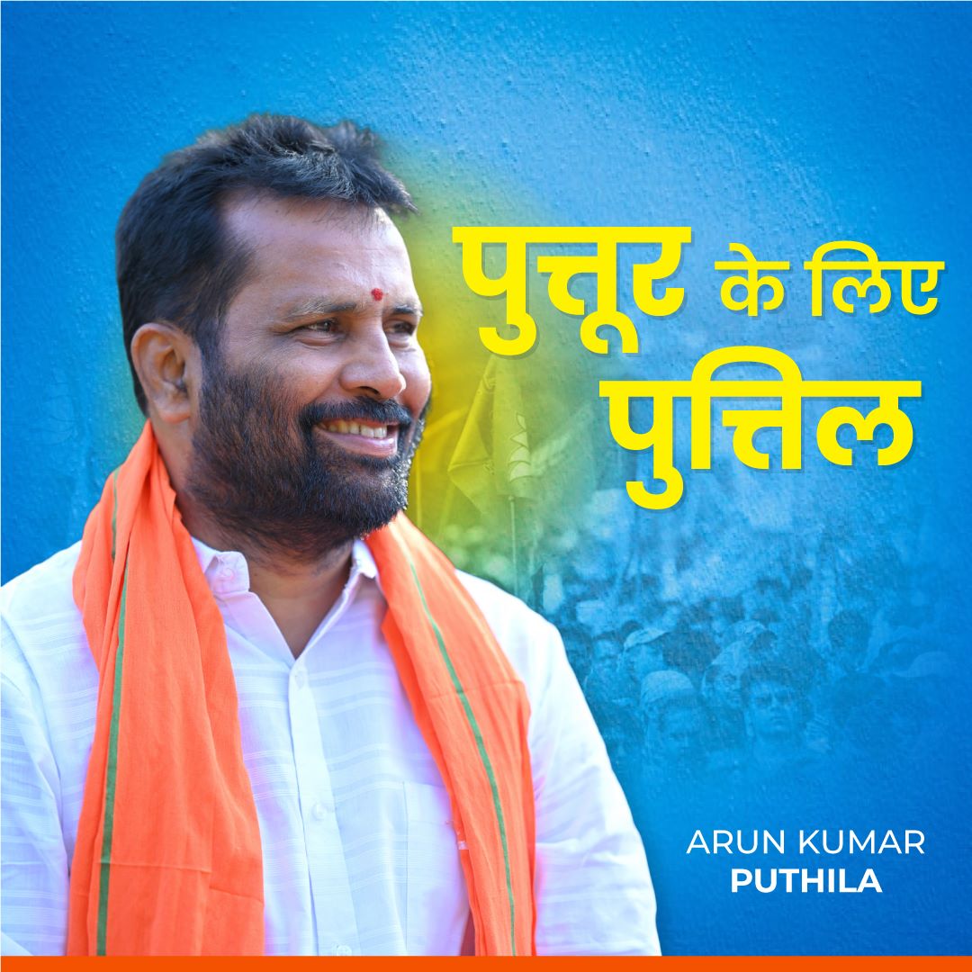 suchithgowda94's tweet photo. Puttur And Puttur citizens always prefer local leaders who stood and stands with them.

@narendramodi
@AmitShah
@JPNadda
@annamalai_k
@nalinkateel
@BSYBJP https://t.co/4w5tN1bQyu