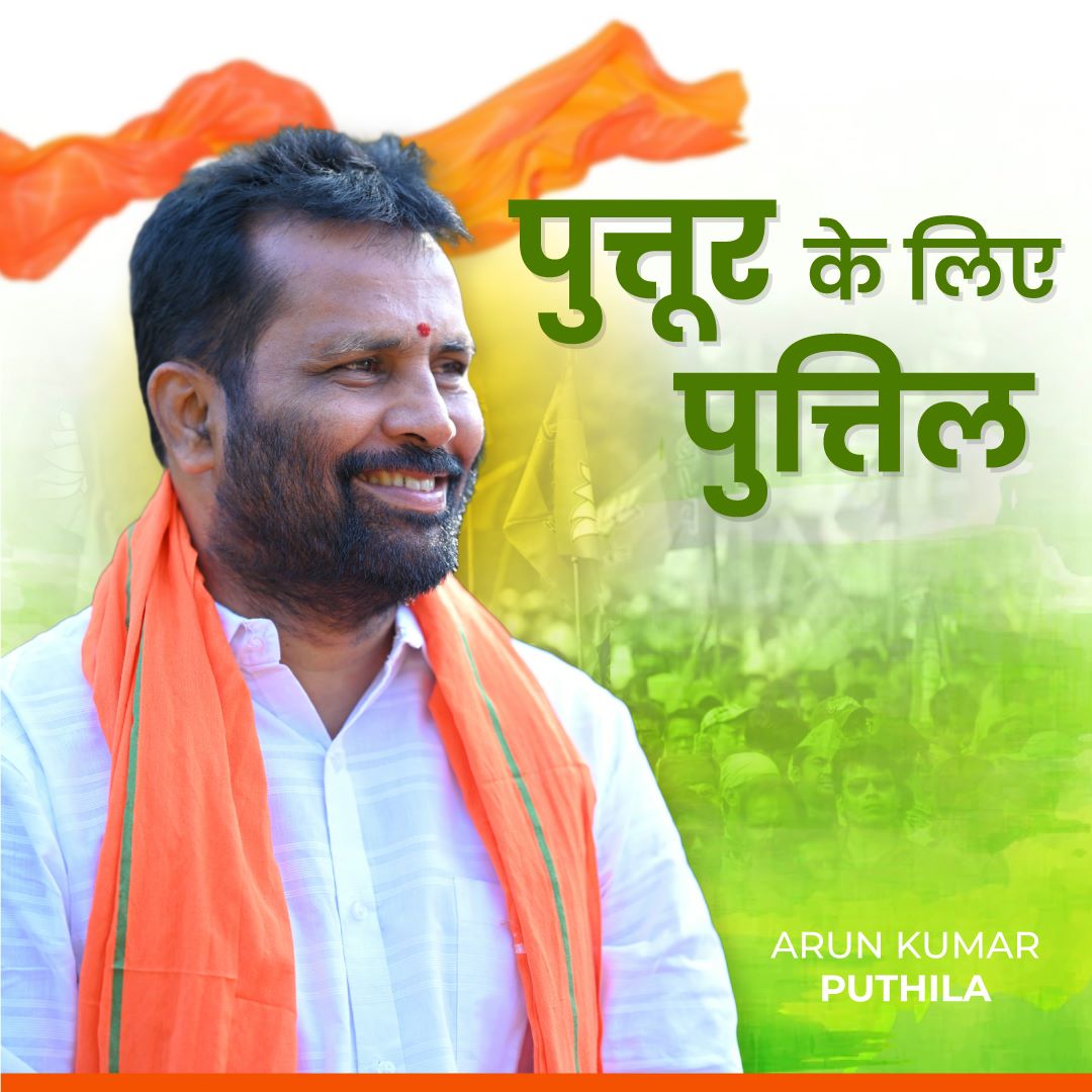 suchithgowda94's tweet photo. Puttur And Puttur citizens always prefer local leaders who stood and stands with them.

@narendramodi
@AmitShah
@JPNadda
@annamalai_k
@nalinkateel
@BSYBJP https://t.co/s8mpmuzdQt