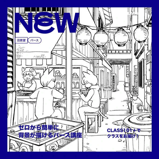 クラス101さんでパースのオンライン講座が開講となりました!背景描きたいけどパースが難しい!という方はぜひ😊動画で分かりやすく教えてます!#class101

https://t.co/oRWk4uQEtH

💡招待リンク↓これから入る方、今なら年間30%オフになるそうです😆こちらからどうぞ🙌
https://t.co/HYZXrNXpD9 