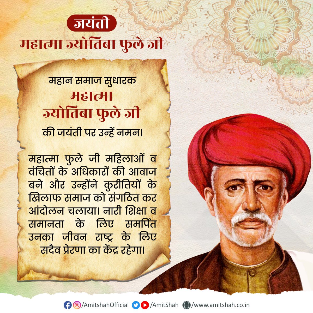 AmitShah's tweet photo. महान समाज सुधारक महात्मा ज्योतिबा फुले जी की जयंती पर उन्हें नमन।

महात्मा फुले जी महिलाओं व वंचितों के अधिकारों की आवाज बने और उन्होंने कुरीतियों के खिलाफ समाज को संगठित कर आंदोलन चलाया। नारी शिक्षा व समानता के लिए समर्पित उनका जीवन राष्ट्र के लिए सदैव प्रेरणा का केंद्र रहेगा। https://t.co/NfhGMDQBaz