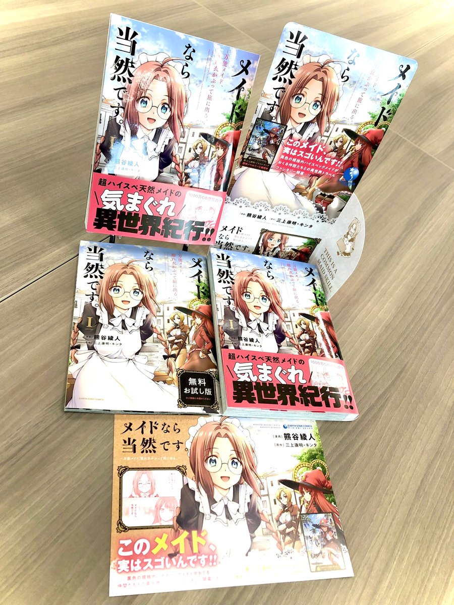 \🆕㊗本日4月12日(水)発売㊗🆕/

「メイドなら当然です。～万能メイド、濡れ衣かぶって旅に出る。～」第1巻

🎁COMICZIN秋葉原店
🎁メロンブックス
🎁電子書店共通
🎁ブックエース
🎁こみらの!参加書店
🎁アーススター応援店舗

⏩Amazon
https://t.co/KO47QytJ87

⏩連載中
https://t.co/ZcRlC9BKQ0 