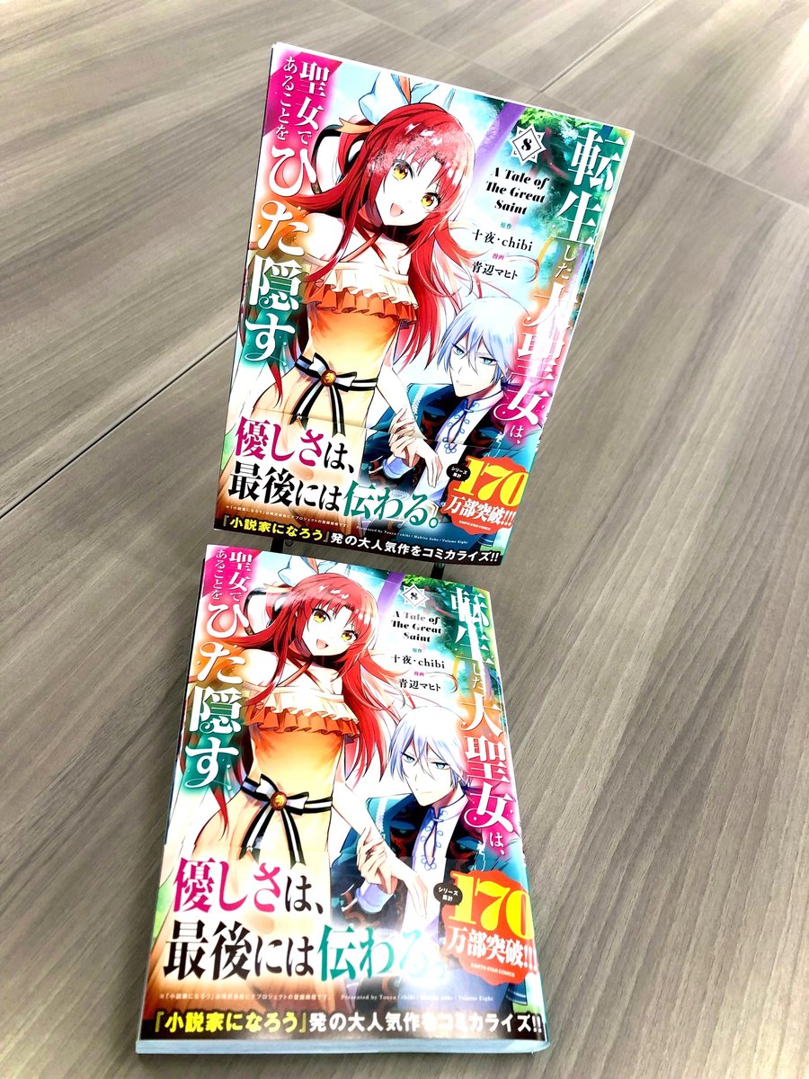 \🆕㊗本日4月12日(水)発売㊗🆕/

「転生した大聖女は、聖女であることをひた隠す A Tale of The Great Saint」第8巻

🎁ブックエース
🎁COMICZIN秋葉原店
🎁こみらの!
🎁書店共通
🎁メロンブックス
🎁電子書店共通
🎁応援店舗

⏩Amazon
https://t.co/rF0vwGWa0l

⏩連載中
https://t.co/sWrNIfycSP 