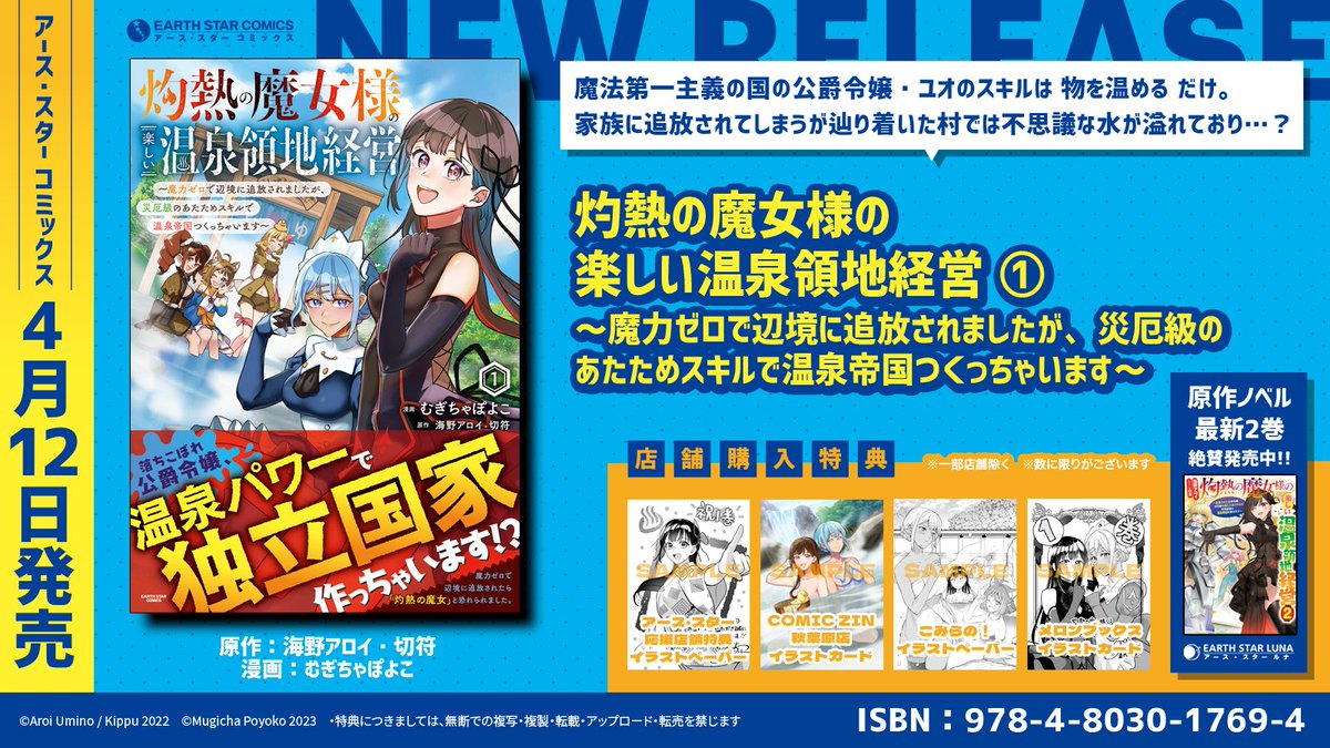 \🆕㊗本日4月12日(水)発売㊗🆕/

「灼熱の魔女様の楽しい温泉領地経営 ～魔力ゼロで辺境に追放されましたが、災厄級のあたためスキルで温泉帝国つくっちゃいます～」第1巻

🎁COMICZIN秋葉原店
🎁こみらの!参加書店
🎁メロンブックス
🎁アーススター応援店舗

⏩Amazon購入
https://t.co/gzxMzYLnAT 