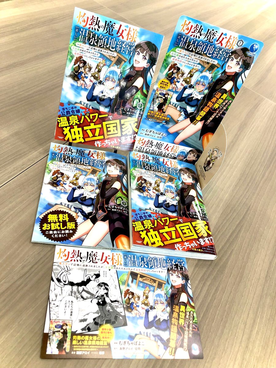 \🆕㊗本日4月12日(水)発売㊗🆕/

「灼熱の魔女様の楽しい温泉領地経営 ～魔力ゼロで辺境に追放されましたが、災厄級のあたためスキルで温泉帝国つくっちゃいます～」第1巻

🎁COMICZIN秋葉原店
🎁こみらの!参加書店
🎁メロンブックス
🎁アーススター応援店舗

⏩Amazon購入
https://t.co/gzxMzYLnAT 