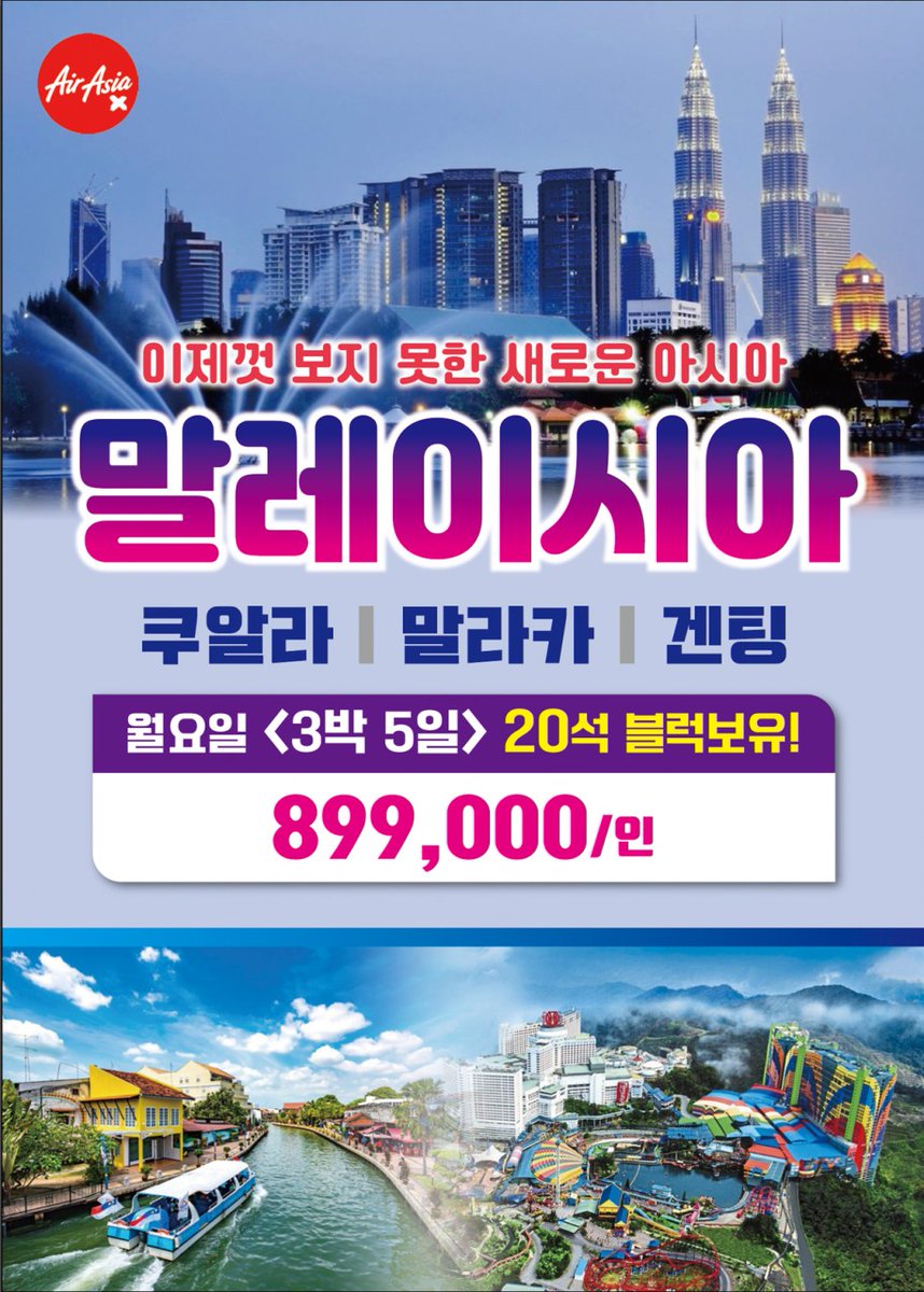hbj_echoshop2's tweet photo. 🔥 에어아시아 부산 출발🔥

  9월까지 ���3회 블럭 20석 확보!! 
   핫데이 블럭 보유 (추석포함)
   월출발 3박5일 / 수,금출발 4박6일

💥말레이 부터 두나라/세나라 까지 체험할 수 있는  
    다양한 구성💥

🌟말레이시아 꼼꼼투어 
문의  010-2145-8848 https://t.co/CkeD0X5ehq