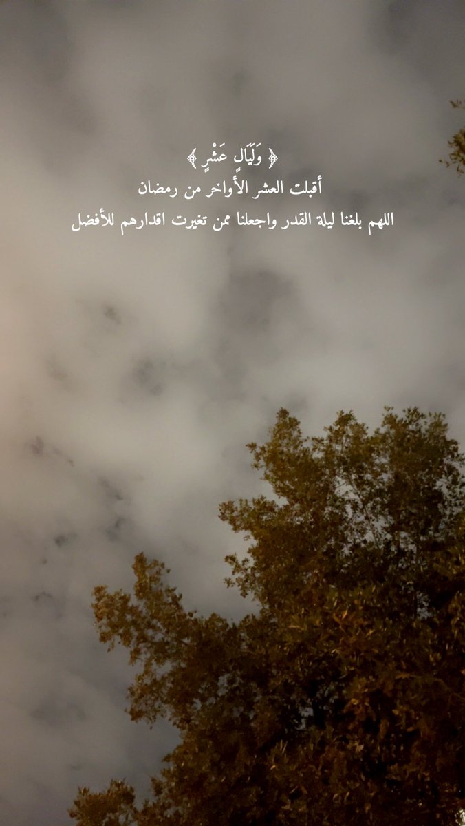 BilalAlTabash22's tweet photo. ٢٠ رمضان / اللهم بلغنا ليلة القدر واجعلنا ممن تغيرت أقدارهم للأفضل 🤍 https://t.co/Q6HLsSNNIi