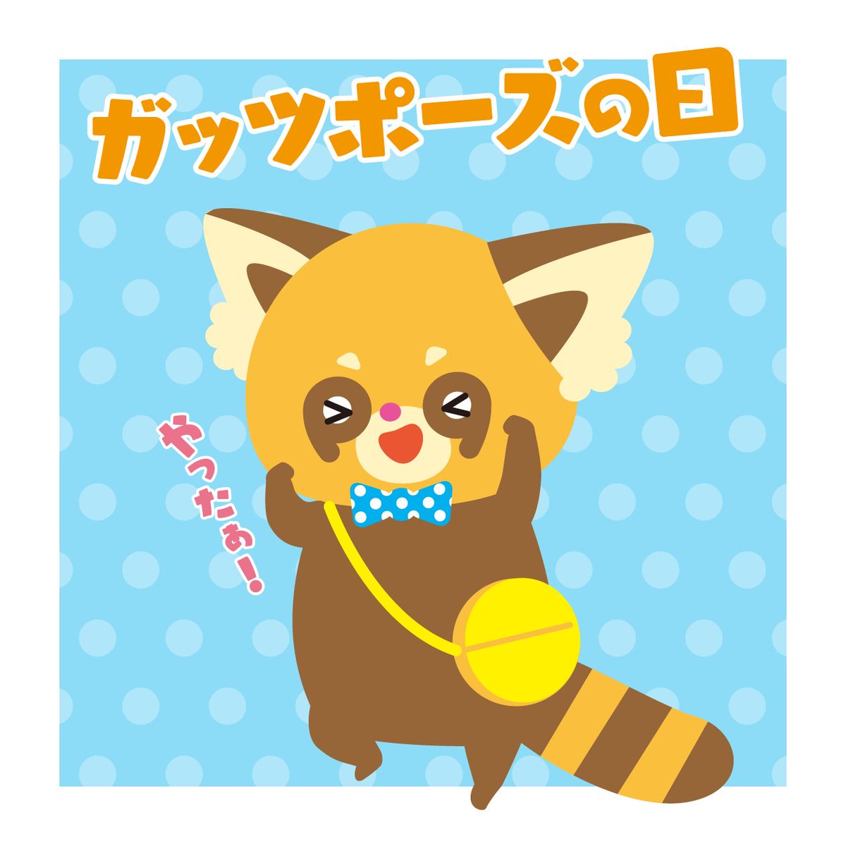 おはようございます！ 
今日の新潟市中央区は晴れ☀️

今日は #ガッツポーズの日 💪

みんなに良いことがありますように✨
今週も頑張って行きましょう！

#企業公式相互フォロー 
#企業公式が地元の天気を言い合う