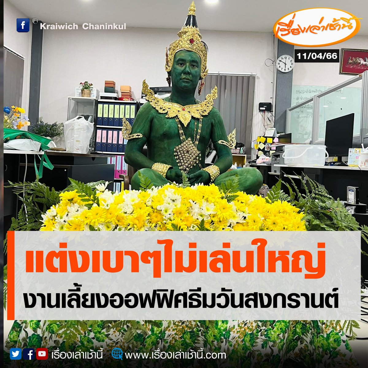 ทีมข่าวสอบถามผู้โพสต์ภาพงานเลี้ยงออฟฟิศแห่งหนึ่งในธีมวันสงกรานต์ จนเป็นไวรัลในโซเชียล เปิดเผยว่าได้รับรางวัลการแต่งกายสุดครีเอท ได้แรงบันดาลใจจากการสรงน้ำพระ จึงแต่งตัวเป็นพระแก้วมรกตเครื่องทรงฤดูร้อน

อ่านต่อ : ch3plus.com/news/socialnew…

#เรื่องเล่าเช้านี้ #ข่าวช่อง3 #ข่าวโซเชียล