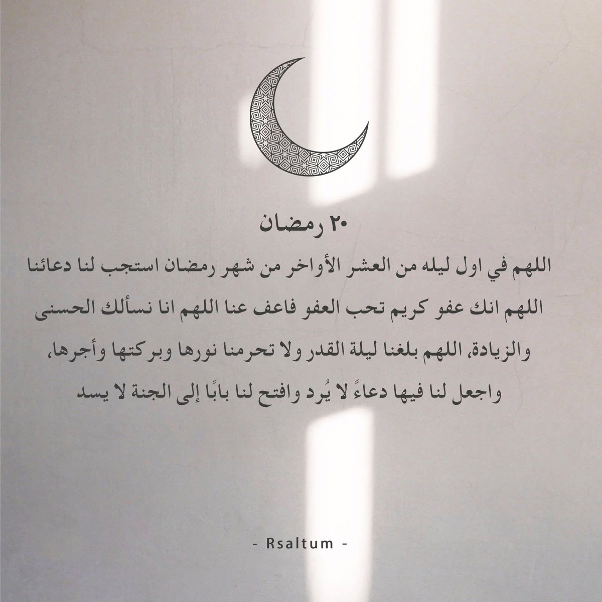 20 رمضان 🌙🤍
