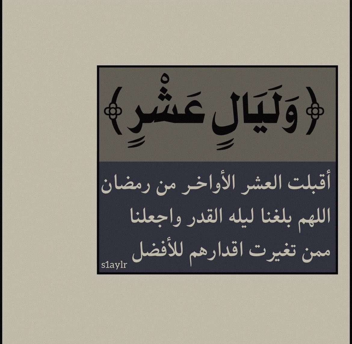 20 | رمضان .
اللهُم أجعلنا من المقبولين في العشر الأواخر من رمضان ، وأسترنا يوم الحشر ، وأغفر لنا يوم النشور يا رحمن يا رحيم .🌙🤍