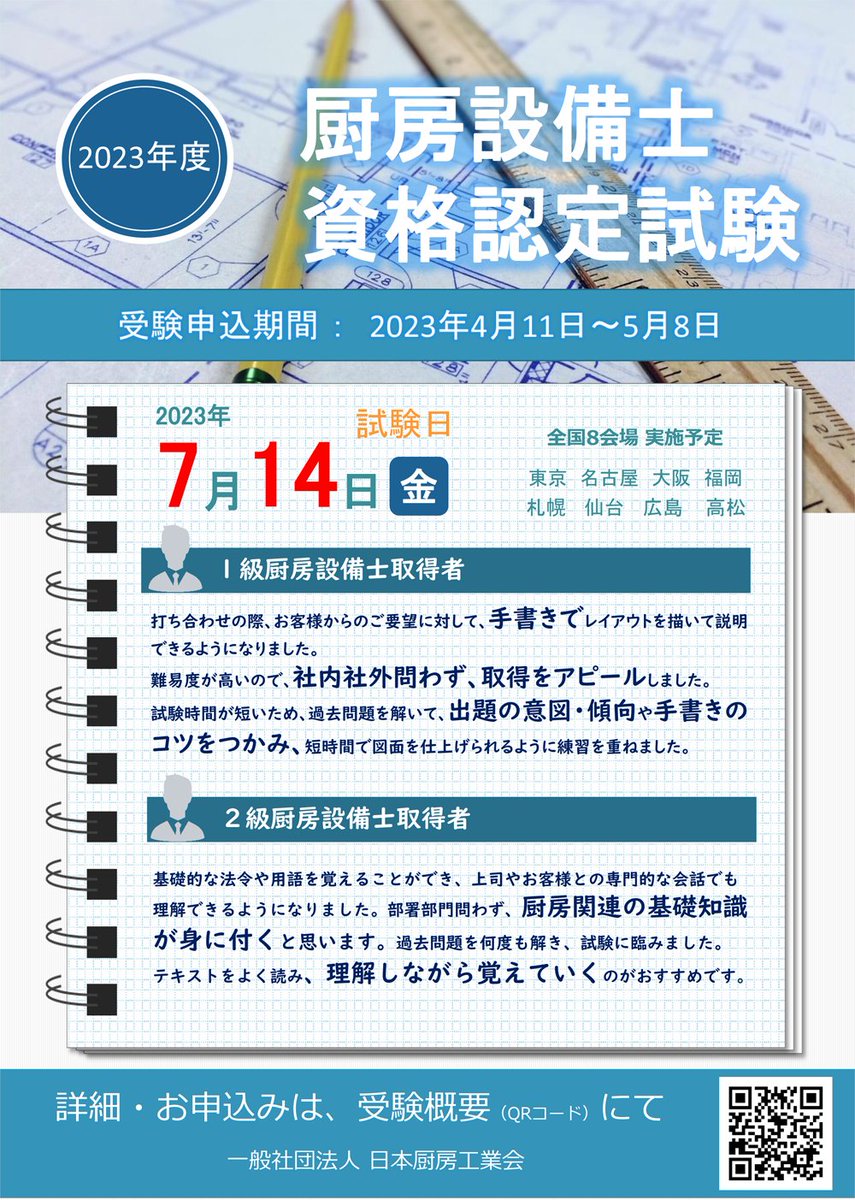 JFEA_PR's tweet photo. 2023.4
2023年度厨房設備士資格認定試験受験要項をアップ致しました（申込期間は4月11日（月）から5月8日（月）まで）。
https://t.co/oc0YJVUDVN https://t.co/kW5FtYaIb7