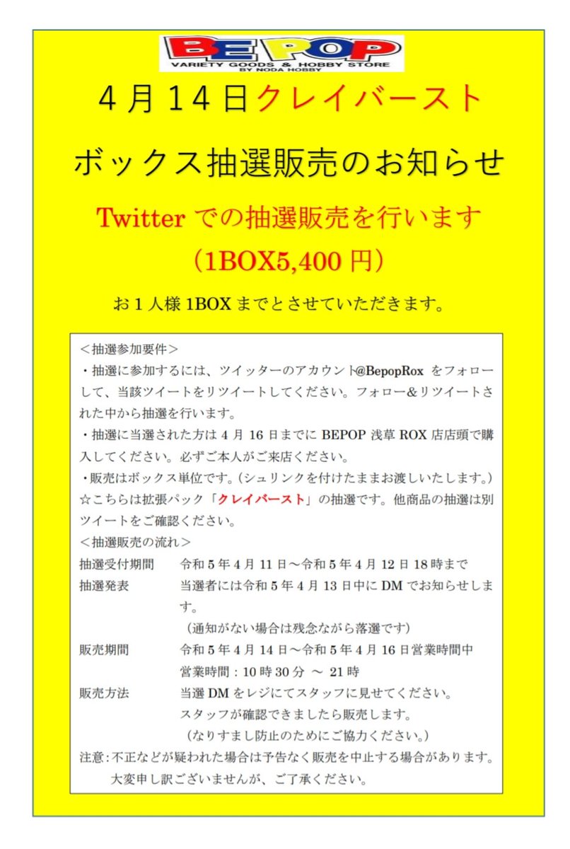 BepopRox's tweet photo. 【ポケカ抽選販売】
4月14日分 クレイバースト抽選販売
１人１ボックスまで
●応募方法:@BepopRox をフォロー&amp;このツイートをRT
●応募期間:4/12水18:00まで
●当選発表:DMにてお知らせ
●購入期限:4/16(日)
BEPOP浅草ROX店店頭で販売
詳しくは画像を参照願います
複数あります。商品名ご確認ください https://t.co/6xCi0kxjeb