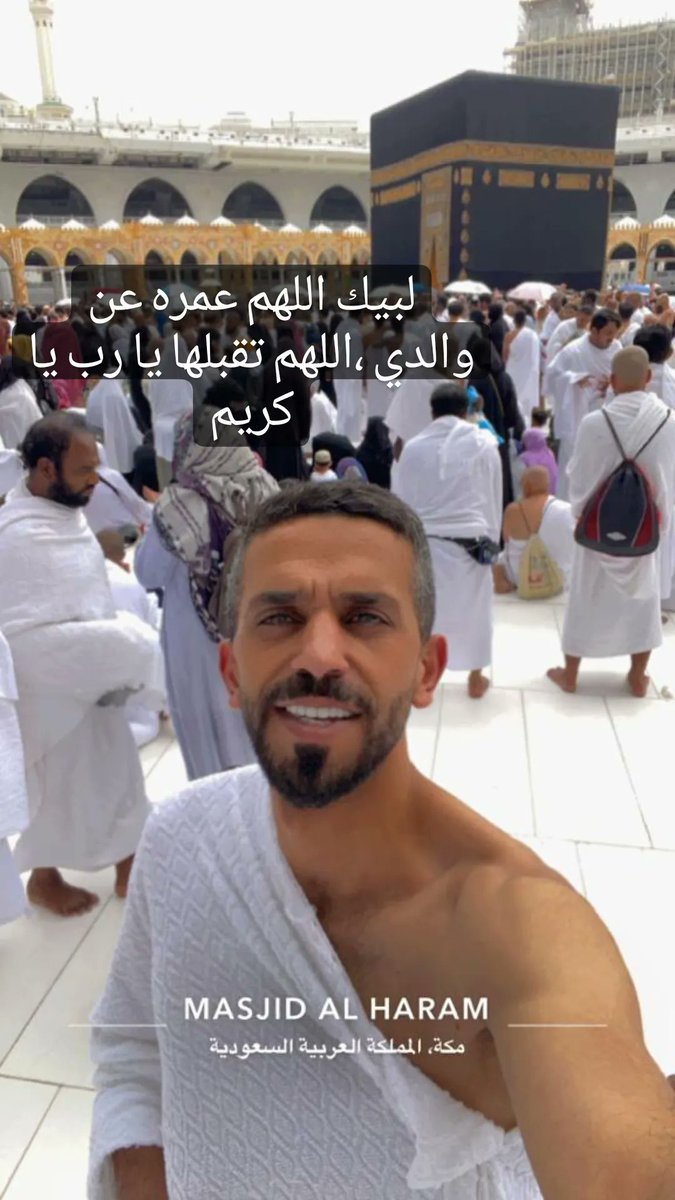 طاب اللِقاء وارتوى القلب ، الحمدلله على تمام العمرة ، اللّهم تقبّل منا ولا تترك لنا دعاء إلا وقد أجبته ، ولا ذنباً إلا غفرته ، اللهم أجعلها عمرةٌ مقبولة وسعيًا مشكورًا وذنبًا مغفورًا و دعاءً مستجاباً🤍.
#_مكه_المكرمه 
#_الحرم_المكي