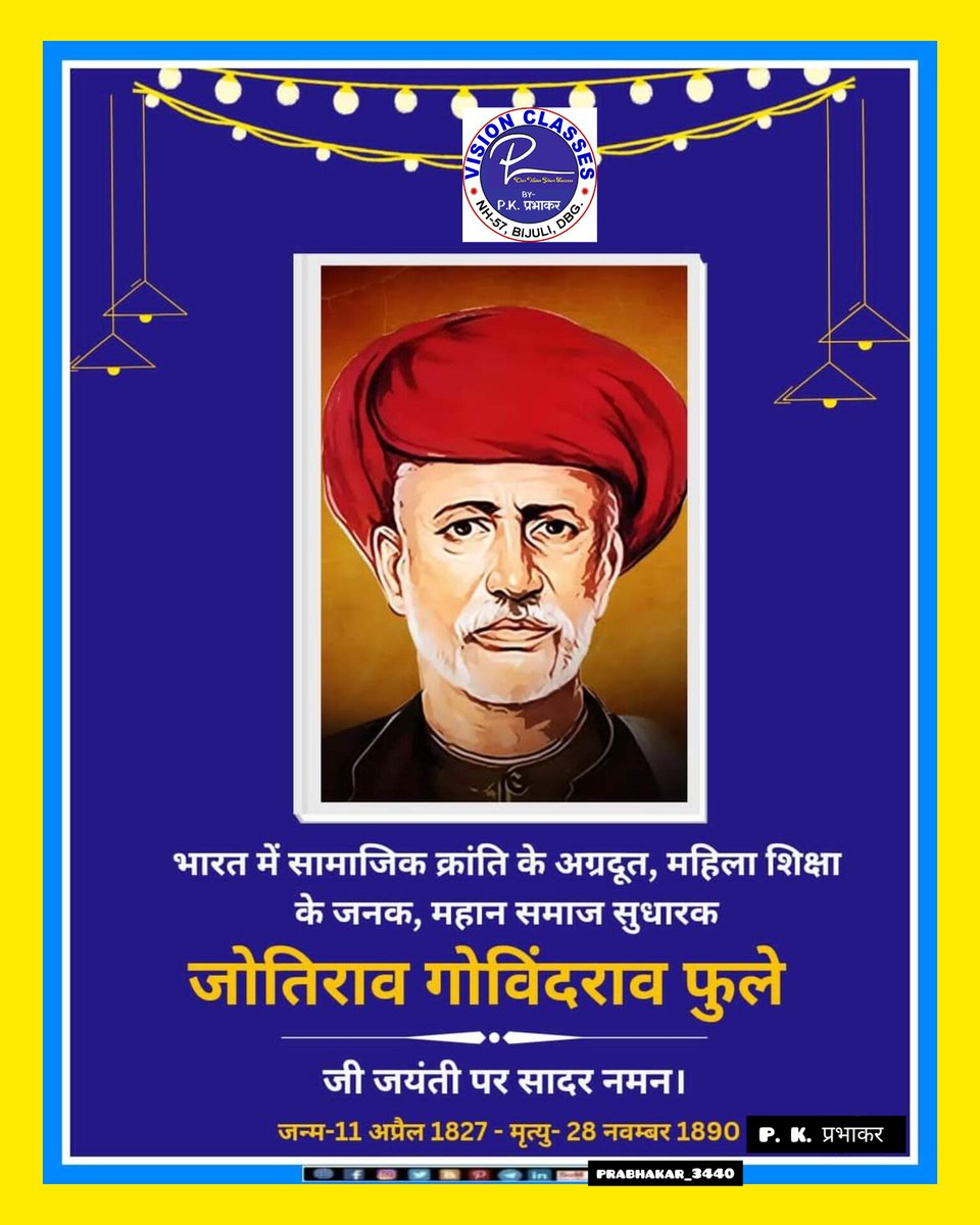 prabhakar_3440's tweet photo. समाज के सभी वर्गों को शिक्षा प्रदान करने के प्रबल समर्थक, भारत में सामाजिक क्रांति के अग्रदूत, महिला शिक्षा के जनक, महान समाज सुधारक ज्योतिबाफुले जी की जयंती पर #VISION_CLASSES परिवार की ओर से शत्-शत् नमन।
#ज्योतिबा_फुले
#ज्योतिराव_गोविन्दराव_फुले https://t.co/5D4sjrV8ey