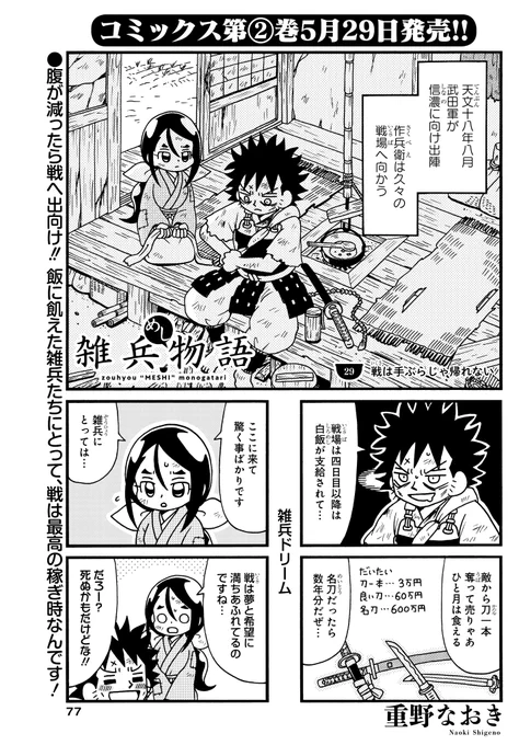 #雑兵めし物語 第29話掲載の
#まんがライフオリジナル 本日発売です。
単行本2巻が5/29発売決定です!! https://t.co/F5AfETZ4RU