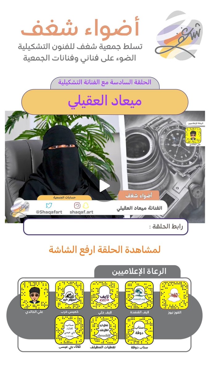 #أضواء_شغف
الحلقة السادسة 

#جمعية_شغف_للفنون_التشكيلية 
youtu.be/vPZu8KGpGEw