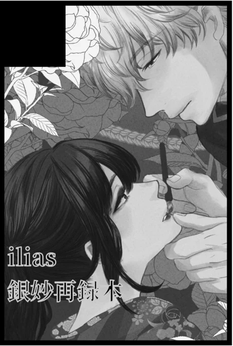 スパコミ2日目、「ilias 」は東3ホール ホ-03aにスペース頂きました!なつきさんとの合体サークルです!よろしくお願いします!新訳銀妙web漫画集と飲んだくれ銀妙アクキーなど持ち込みます~!
