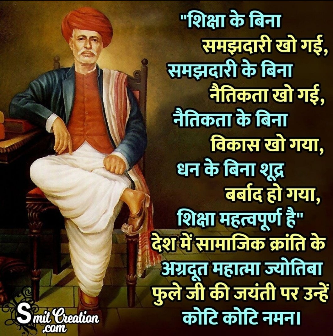 अगर आवाज़ उठाने की ताकत नहीं है, 
तो आवाज़ उठाने वालों की ताकत बनों....!
#महात्मा_ज्योतिबा_फूले_जयंती