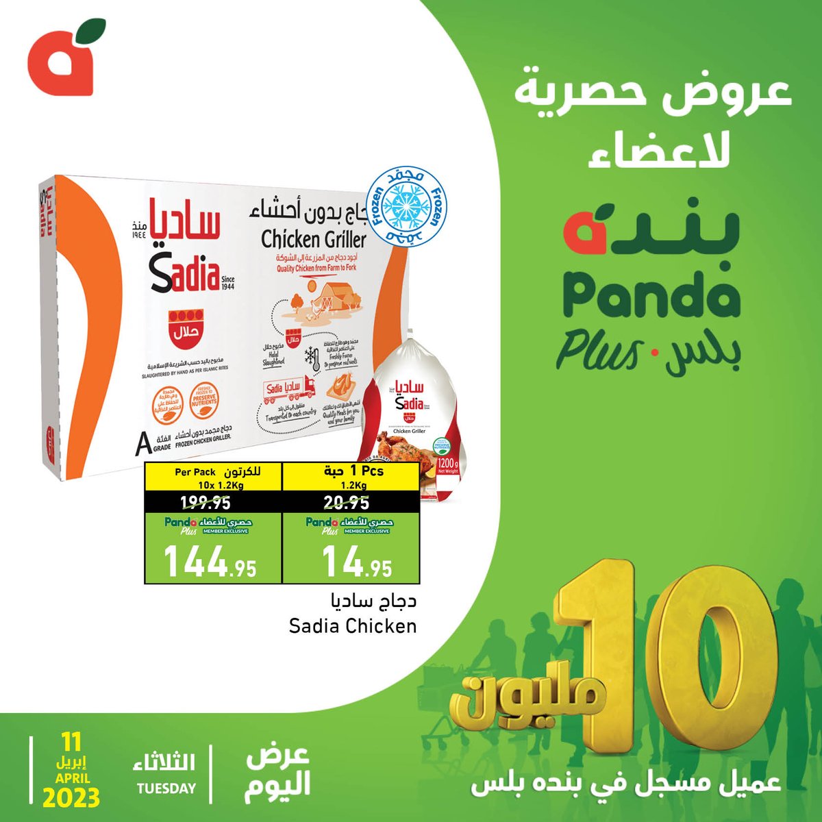 PandaSaudi's tweet photo. دجاج ساديا بالحبة وبالكرتون بخصم مايتفوت لمدة يوم واحد وحصري لأعضاء #بنده_بلس فقط 🔥

#بنده https://t.co/wJjaUvlObu