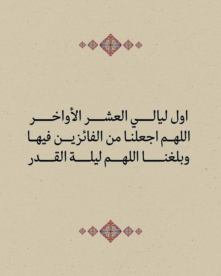 | #رمضان 🌙

مضى الشهر سريعاً ربي اغفرلنا
تقصيرنا على ما مضى من رمضان
واعنا على ما تبقى منه وبلغنا #ليلة القدر
