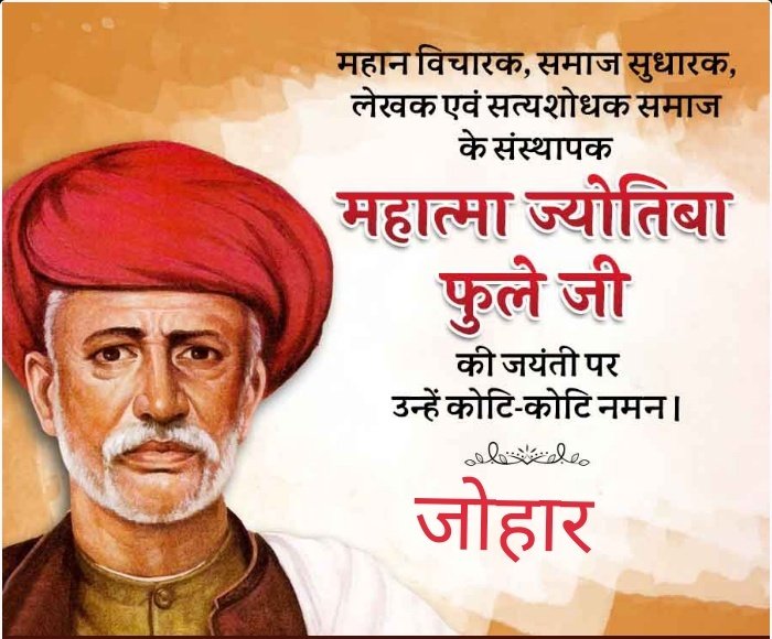 शिक्षा के बिना समझदारी खो गई,
समझदारी के बिना नैतिकता खो गई, नैतिकता के बिना
विकास खो गया, धन के बिना शूद्र
बर्बाद हो गया, शिक्षा महत्वपूर्ण है 
देश में सामाजिक क्रांति के अग्रदूत महात्मा ज्योतिबा फुले जी की जयंती पर उन्हें कोटि-कोटि नमन। 🌺🙏
#महात्मा_ज्योतिबा_फुले