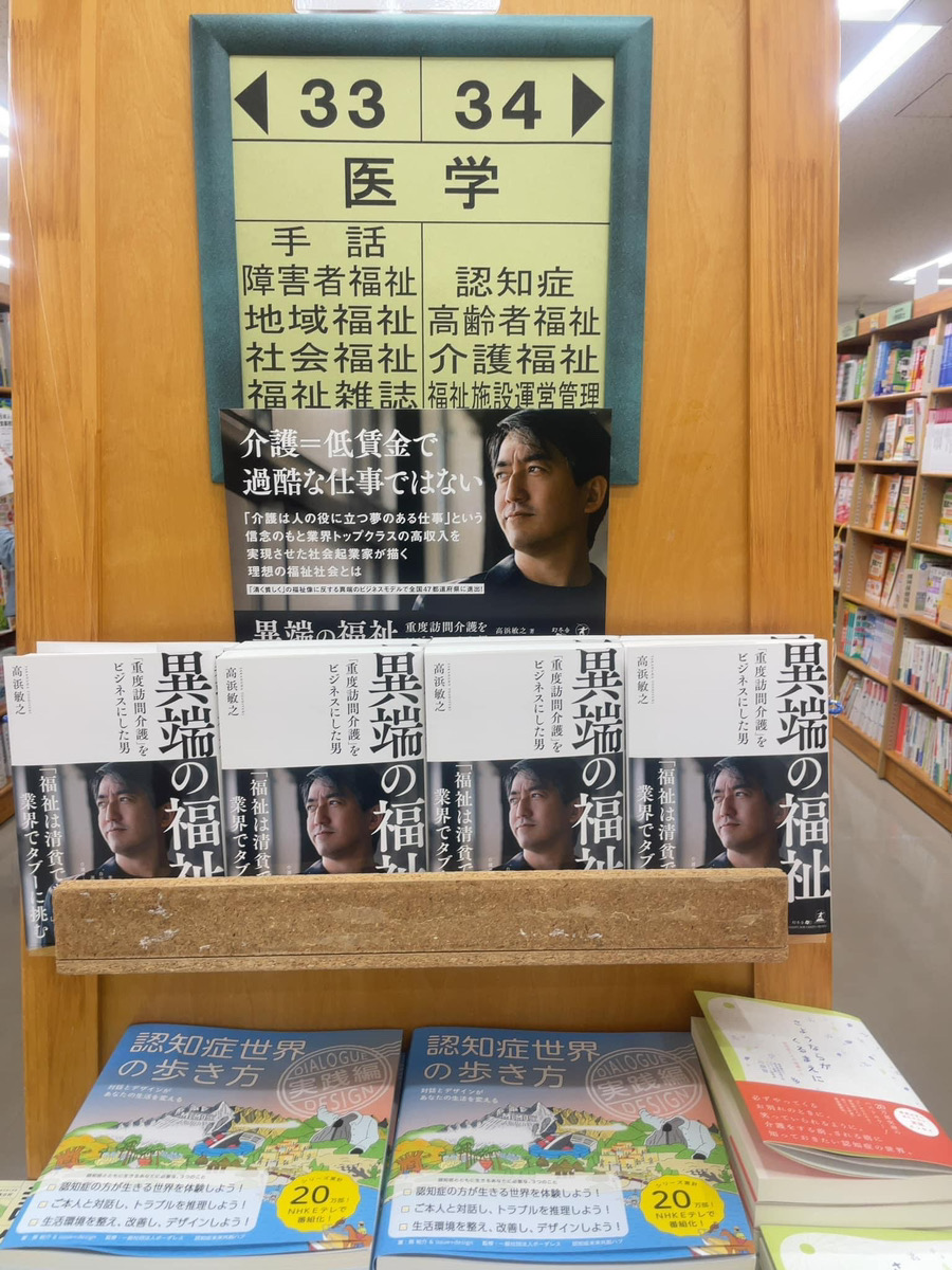 gentoshamc's tweet photo. 元ボクサーという異色の経営者が重度訪問介護をビジネスにするまでの軌跡。従来の介護業界では考えられないほどの好待遇を用意し、多くの求職者を集めている同社、その秘訣を探ります。
多くの書店様でも話題書として陳列中！
#幻冬舎 #異端の福祉 #高浜敏之 https://t.co/bAn2EMLVlO