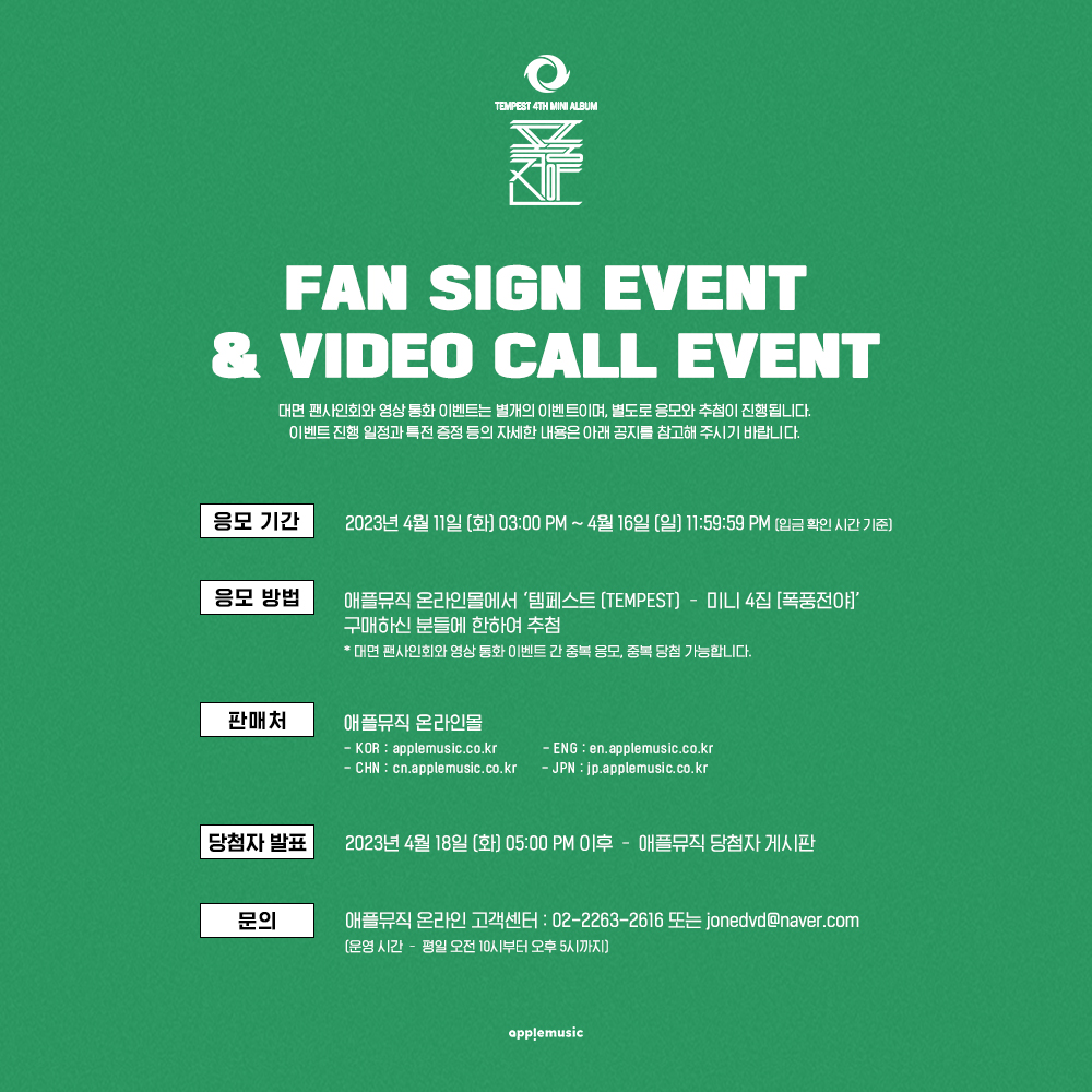 applemusic_m's tweet photo. #템페스트 #TEMPEST
4TH MINI ALBUM [#폭풍전야]
FAN SIGN &amp; VIDEO CALL EVENT OPEN💌

🎁미공개 포토카드 1종 증정(7종 중 랜덤)
📸당첨자 추첨 사인 폴라로이드 증정

📌응모 기간
4/11 (화) 3PM ~ 4/16 (일) 11:59PM

🗓진행 일시 
4/29 (토) 
💚영상통화 7PM
🤍대면 8:30PM https://t.co/bx4M4WKpN4