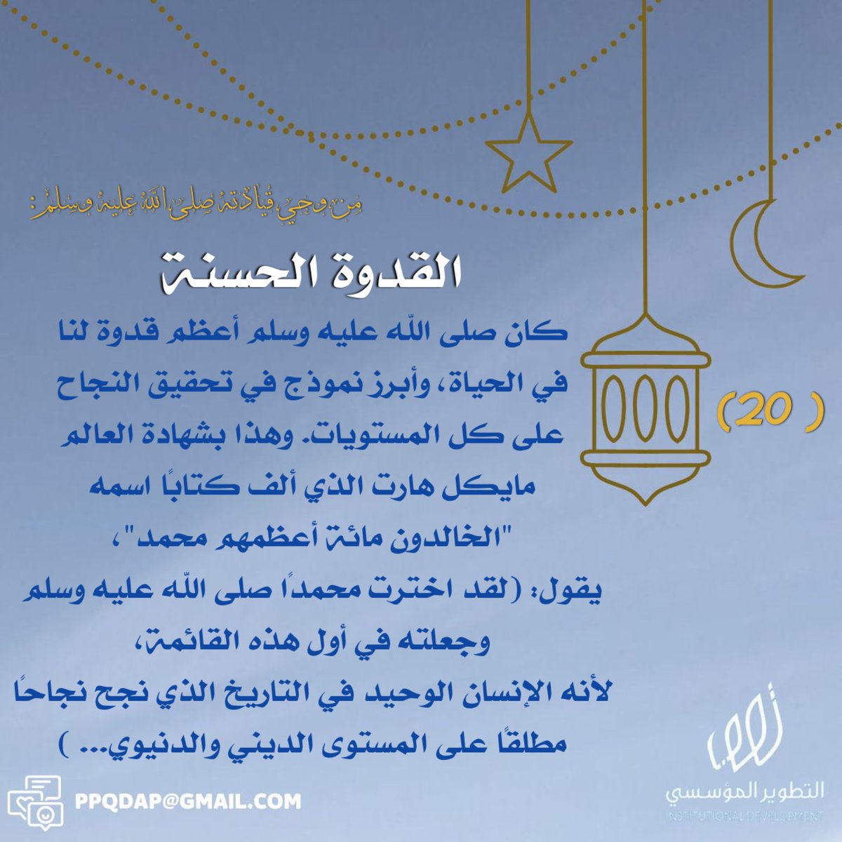 ppqda's tweet photo. #القدوة_الحسنة من وحي #قيادته_صلى_الله_عليه_وسلم https://t.co/vQzQuHWjSm