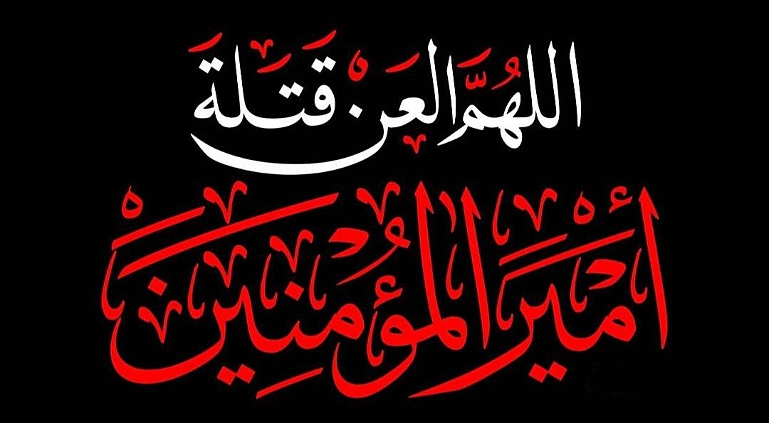 RayeheShahadat's tweet photo. اللهم العن قتلة امیرالمؤمنین(ع)
#ياعلي https://t.co/gGAiVh1HXz