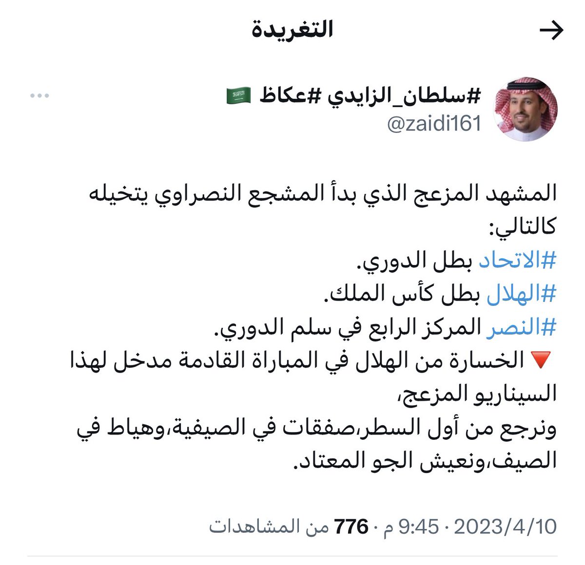 لحظة إدراك.. لبعض جمهور #النصر الوفي لناديه . قبل التورط اكثر في خديعة #اعلام_المراسلين للكثير منهم🔥🔥🔥تغريدات من القلب لحسابات معروفة بحبها للعالمي. 

#شاركها_مع_عبدالعزيز_وبندر 😎