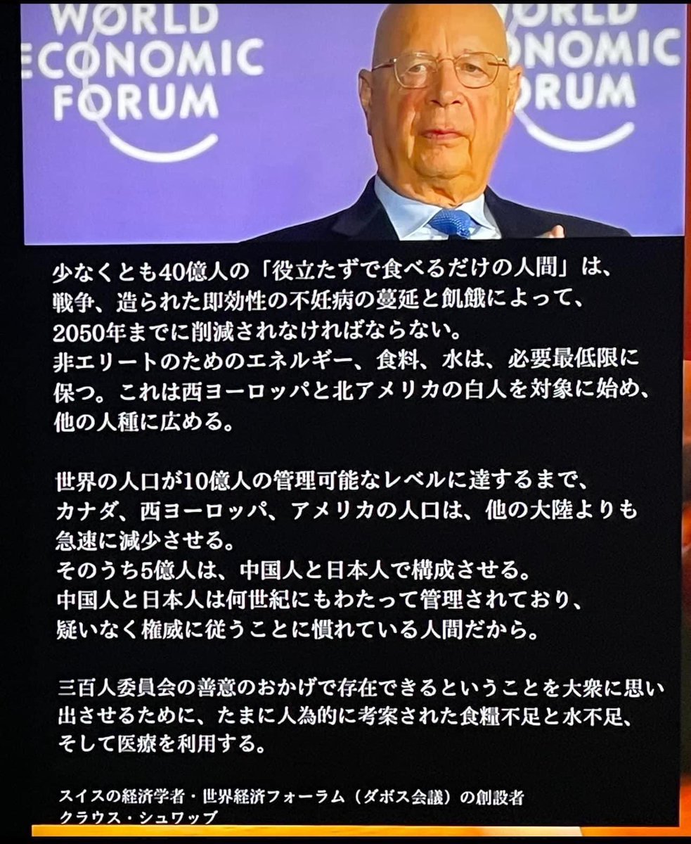 あんみつ姫 On Twitter 《 クラウス・シュワブ 》 🗣️🗣️ 人口削減計画 「中国人と日本人は何世紀にも渡って管理されてお 