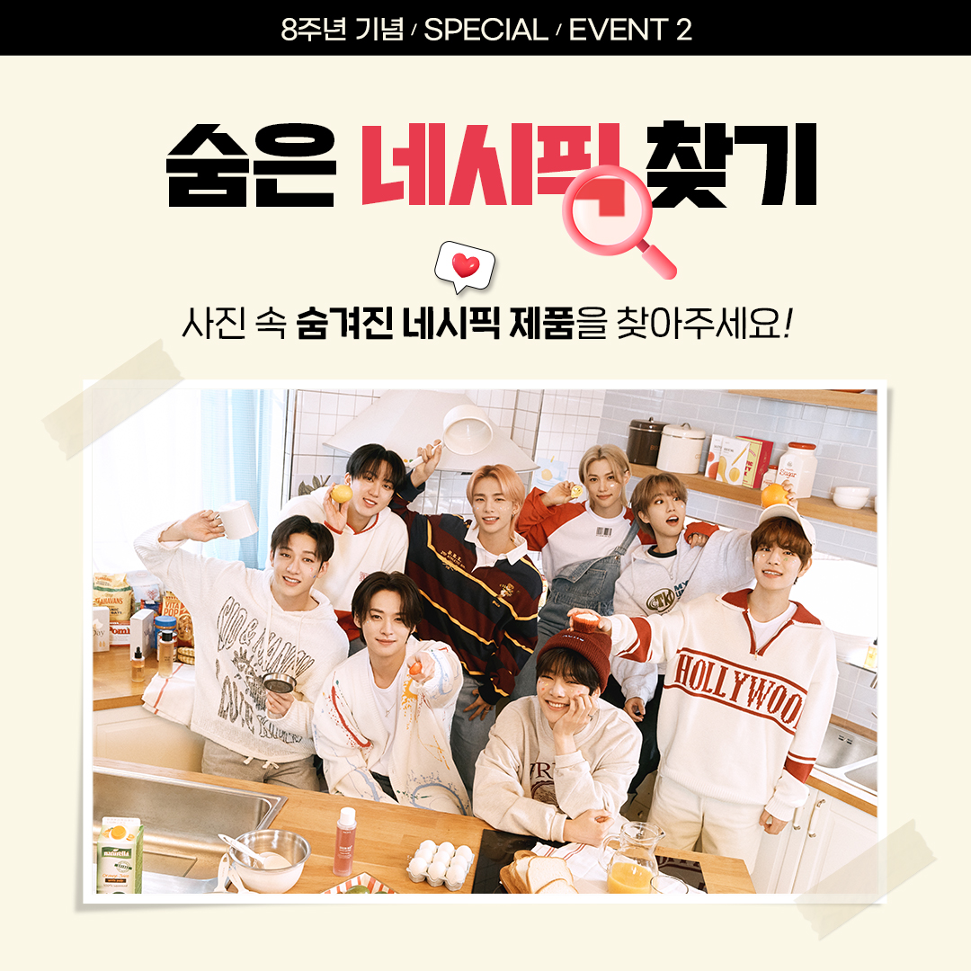 𝗡𝗔𝗖𝗜𝗙𝗜𝗖 𝗫 𝗦𝘁𝗿𝗮𝘆 𝗞𝗶𝗱𝘀

네시픽 8주년 기념 𝙀𝙑𝙀𝙉𝙏 2
🔎숨은 네시픽 찾기 

사진 속 숨은 네시픽 제품을 찾아
해시태그 #찾았다_네시픽 과 함께 업로드 해주세요
추첨을 통해 스트레이 키즈 싸인CD를 드립니다.